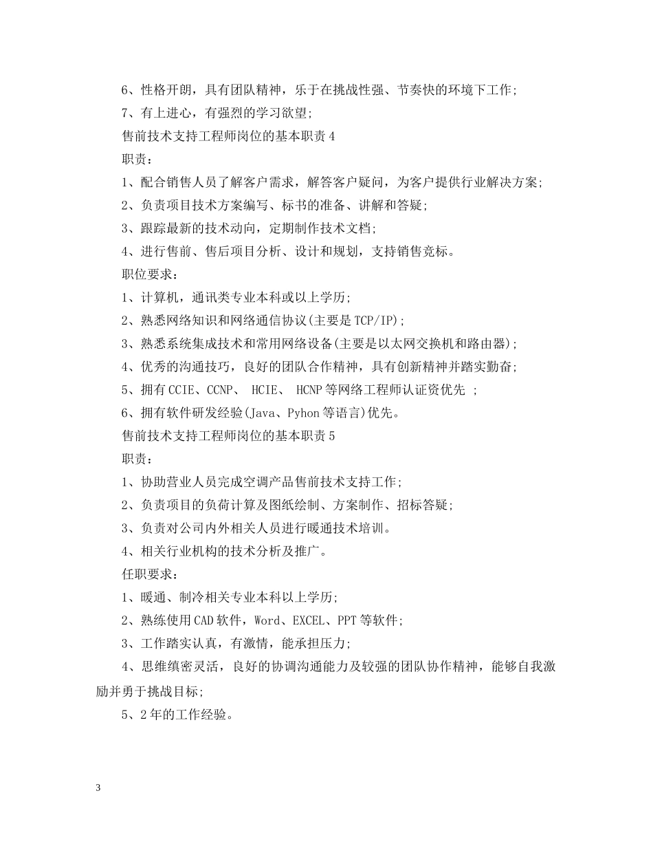 售前技术支持工程师岗位的基本职责 _第3页