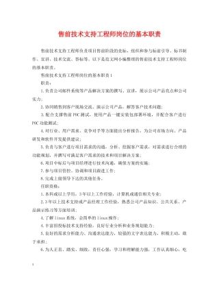 售前技术支持工程师岗位的基本职责 