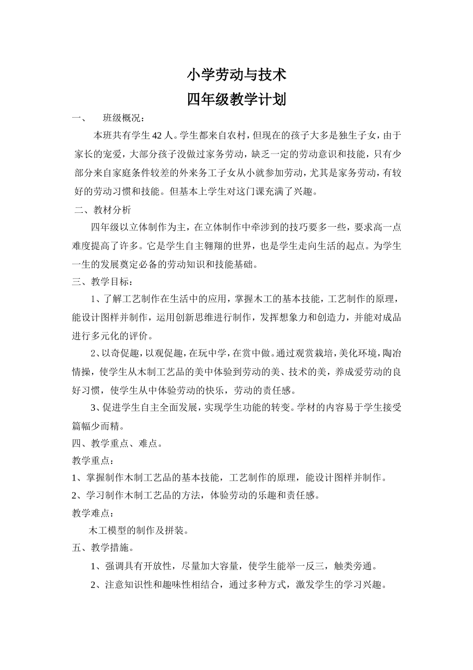 小学四年级下劳动与技术教学计划-尚善红_第1页