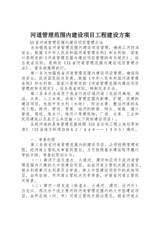 河道管理范围内建设项目工程建设方案