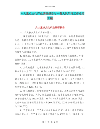 六大重点文化产业调研报告与六普大队年终工作总结汇编