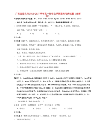 广东省汕头市高一化学上学期期末考试试题（含解析）-人教版高一全册化学试题