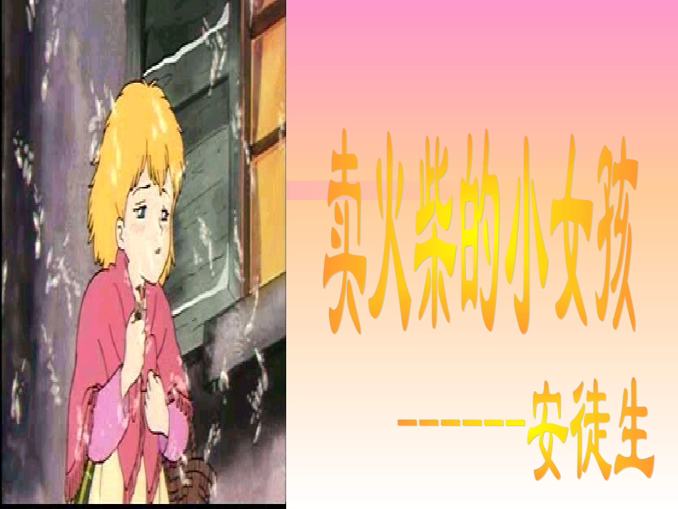 卖火柴的小女孩-372712_第1页