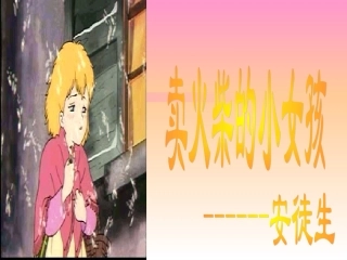 卖火柴的小女孩-372712