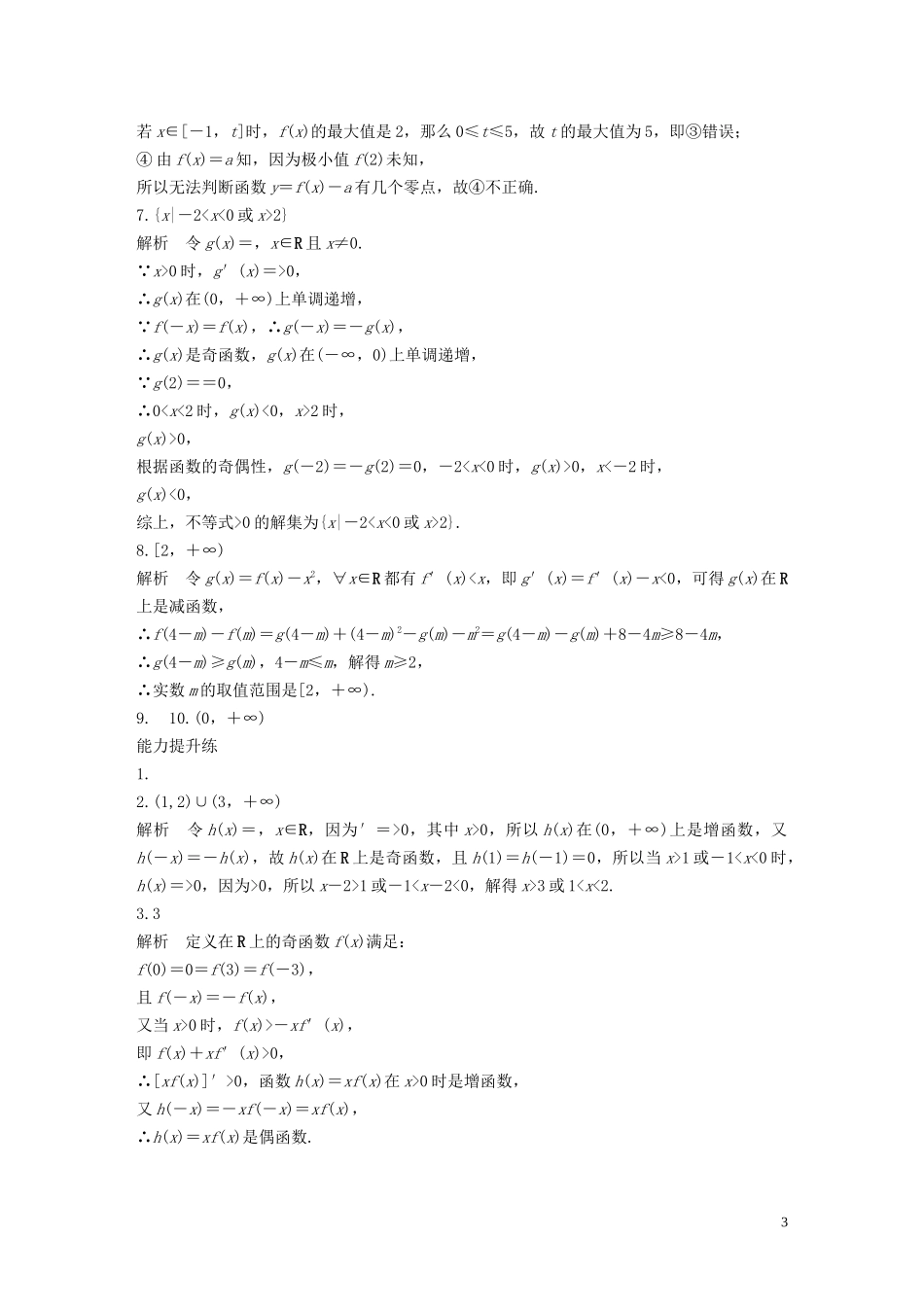 （江苏专用）高考数学一轮复习 加练半小时 专题3 导数及其应用 第18练 用导数研究函数的单调性 文（含解析）-人教版高三全册数学试题_第3页