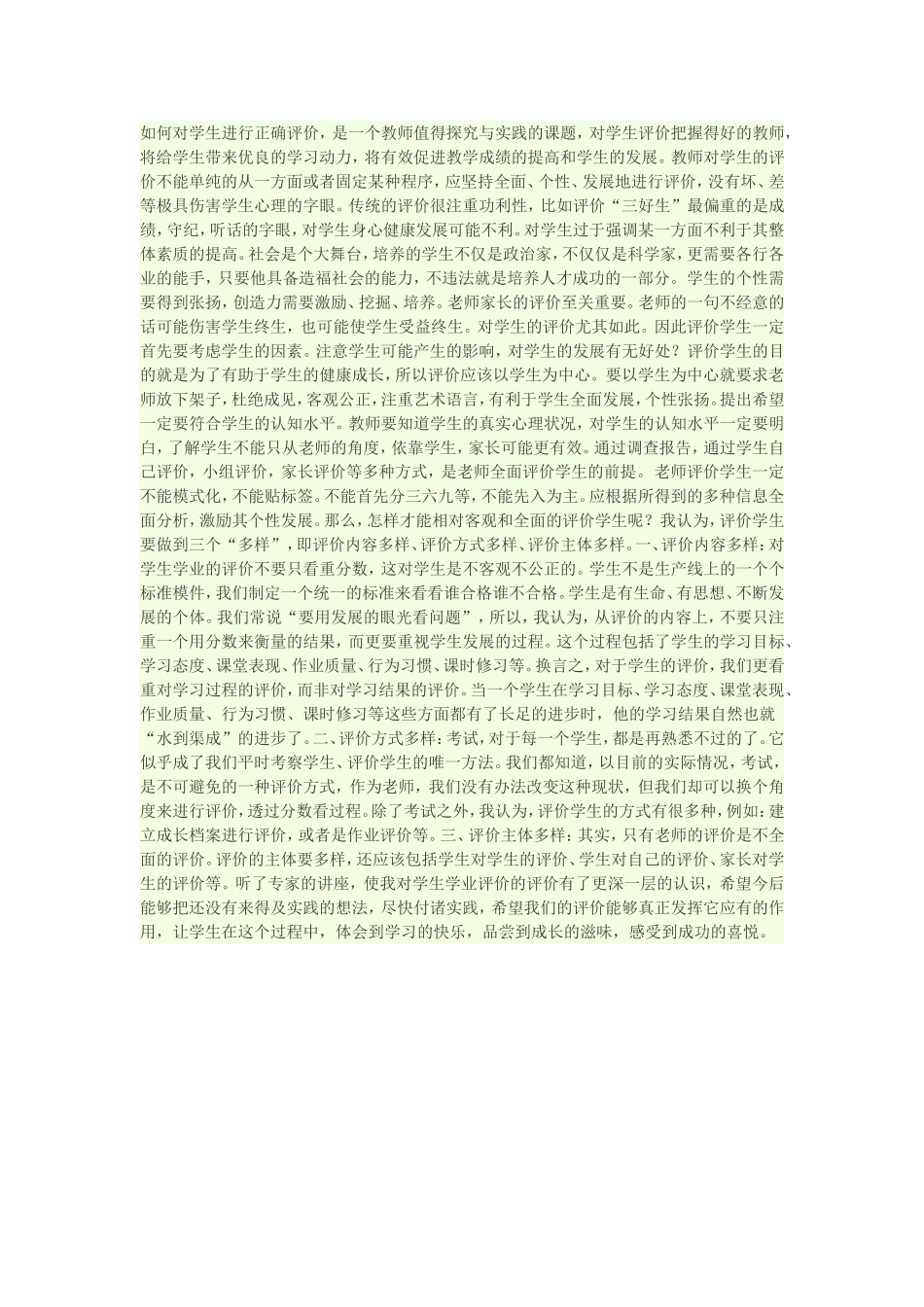 如何对学生进行评价_第1页