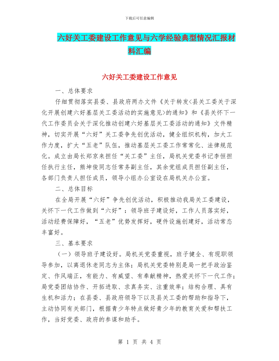 六好关工委建设工作意见与六学经验典型情况汇报材料汇编_第1页