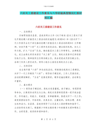 六好关工委建设工作意见与六学经验典型情况汇报材料汇编