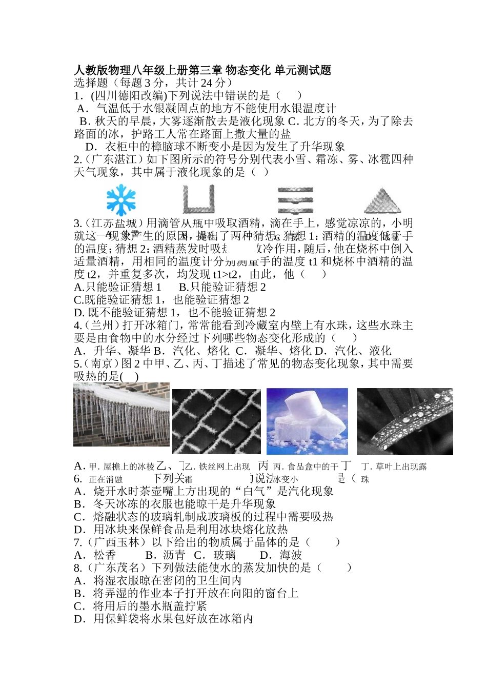 人教版物理八年级上册第三章物态变化单元测试题_第1页