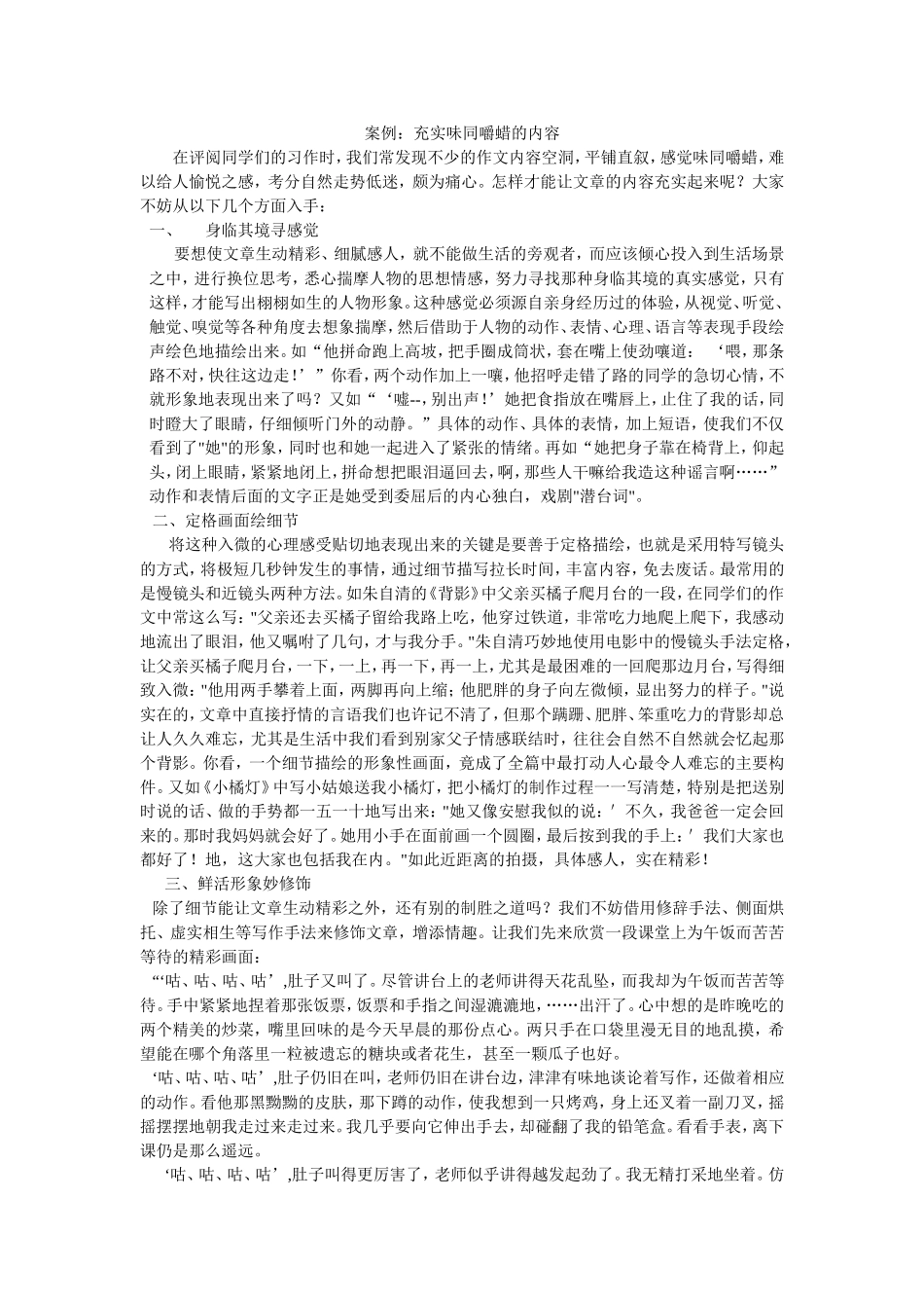 如何使味同嚼蜡的文章改变——作文指导(载自网上)_第1页