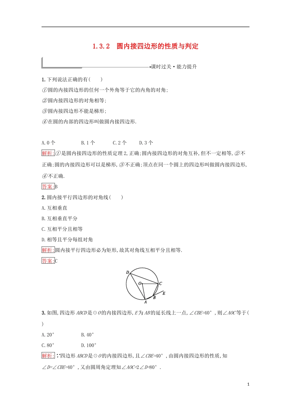 高中数学 第一章 相似三角形定理与圆幂定理 1.3.2 圆内接四边形的性质与判定练习（含解析）新人教B版选修4-1-新人教B版高二选修4-1数学试题_第1页