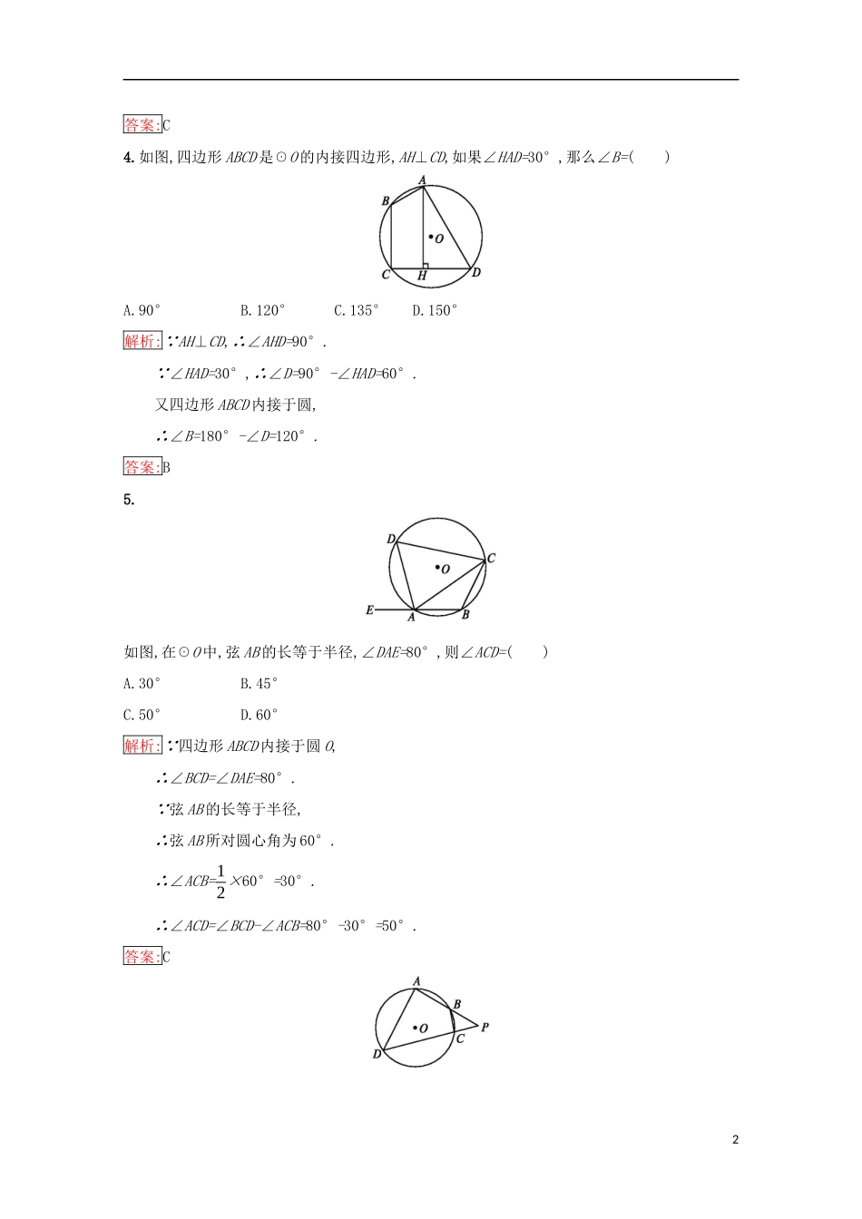 高中数学 第一章 相似三角形定理与圆幂定理 1.3.2 圆内接四边形的性质与判定练习（含解析）新人教B版选修4-1-新人教B版高二选修4-1数学试题_第2页
