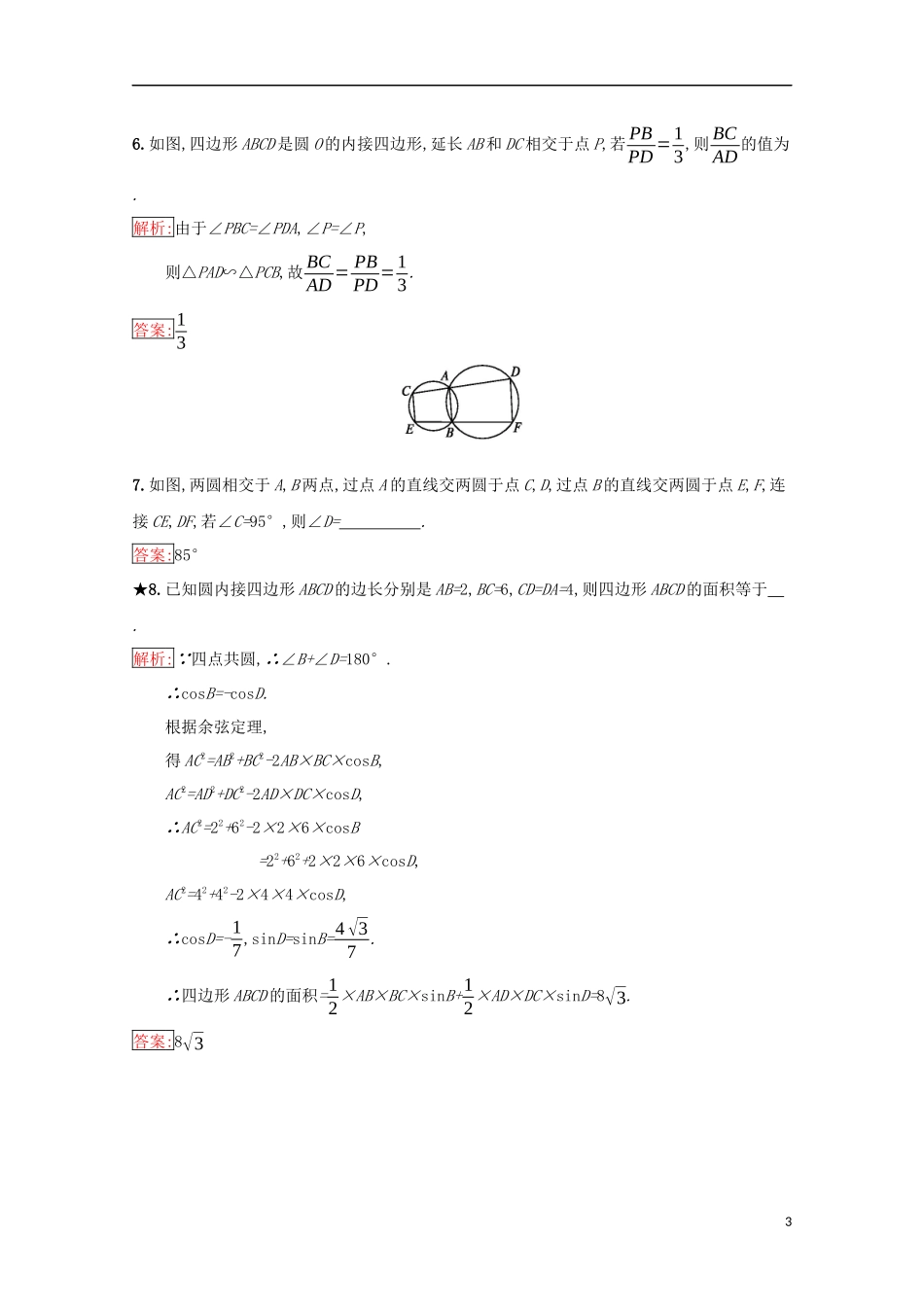高中数学 第一章 相似三角形定理与圆幂定理 1.3.2 圆内接四边形的性质与判定练习（含解析）新人教B版选修4-1-新人教B版高二选修4-1数学试题_第3页