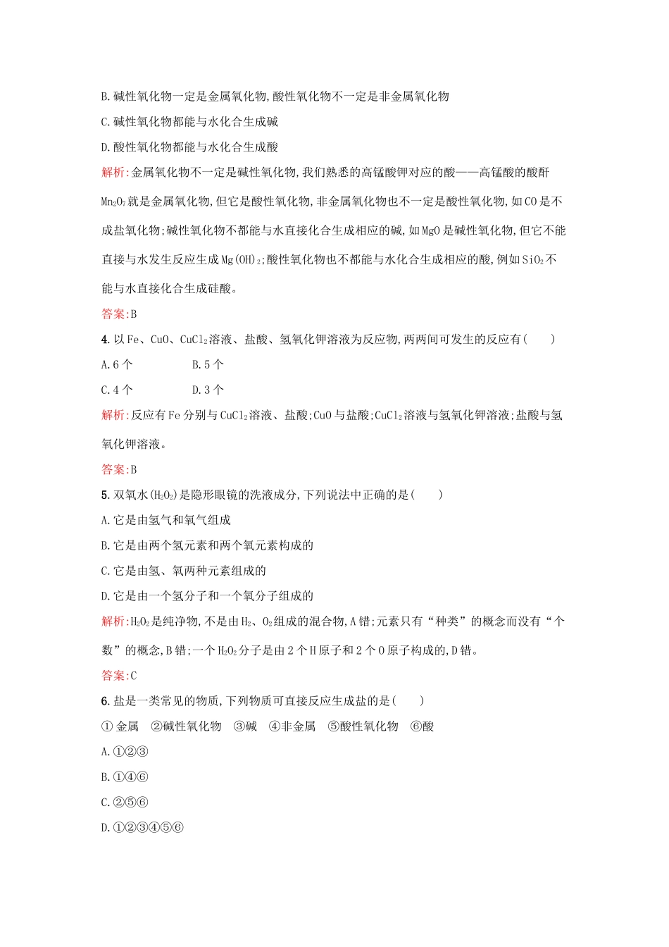 高中化学 2.1.1元素与物质的关系 物质的分类课时作业 鲁科版必修1-鲁科版高一必修1化学试题_第2页