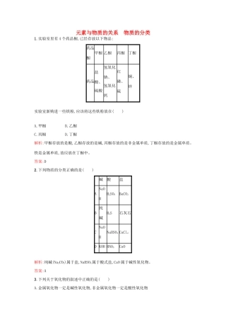 高中化学 2.1.1元素与物质的关系 物质的分类课时作业 鲁科版必修1-鲁科版高一必修1化学试题