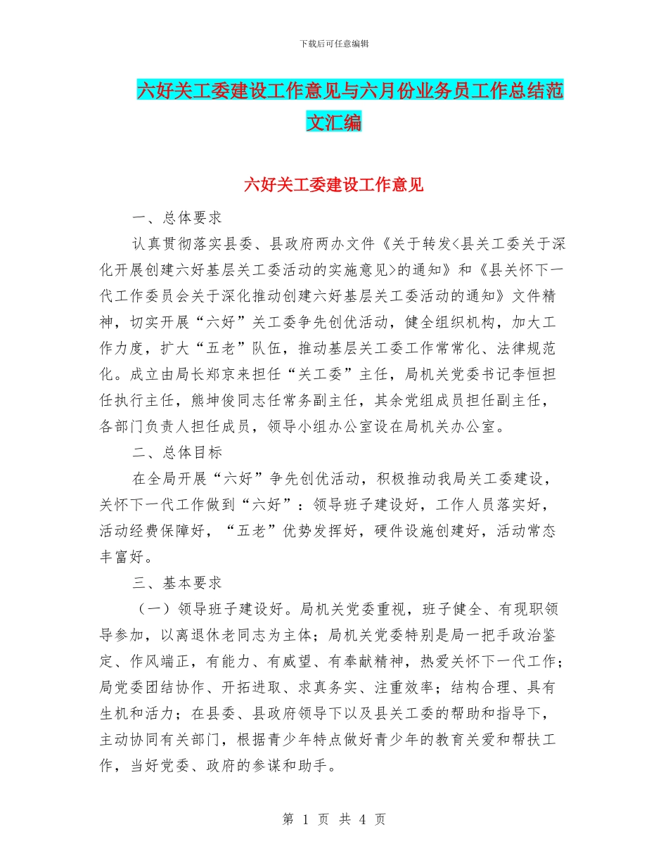 六好关工委建设工作意见与六月份业务员工作总结范文汇编_第1页