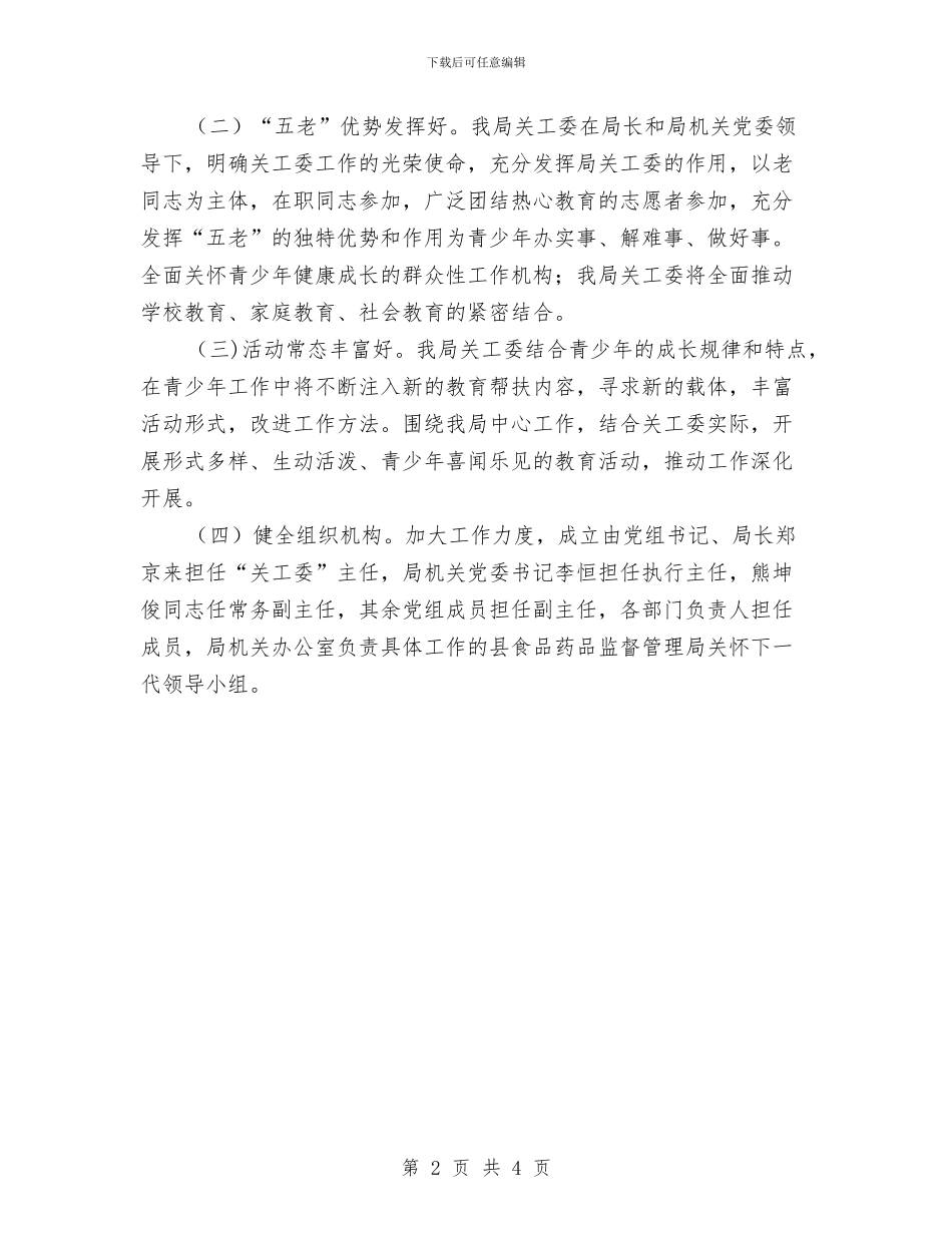 六好关工委建设工作意见与六月份业务员工作总结范文汇编_第2页