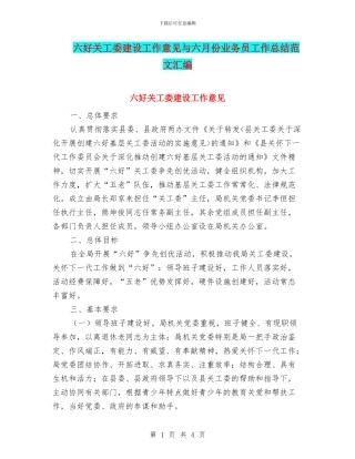 六好关工委建设工作意见与六月份业务员工作总结范文汇编