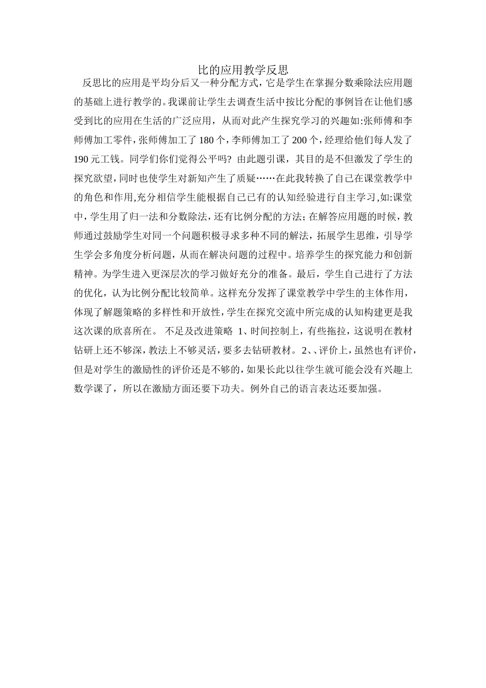 比的应用教学反思_第1页