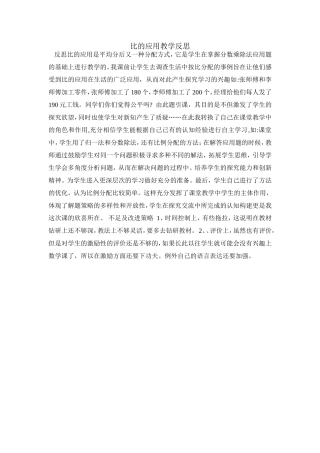 比的应用教学反思