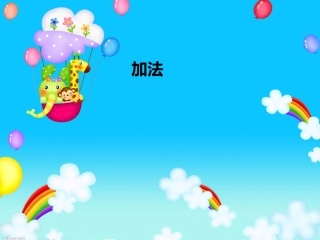 小学数学人教2011课标版一年级加法的初步认识-(5)