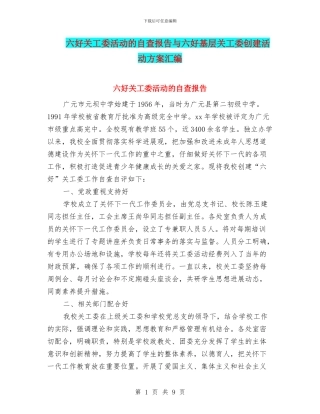六好关工委活动的自查报告与六好基层关工委创建活动方案汇编