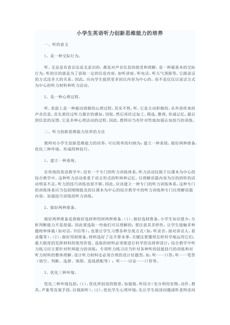 小学生英语听力创新思维能力的培养_第1页