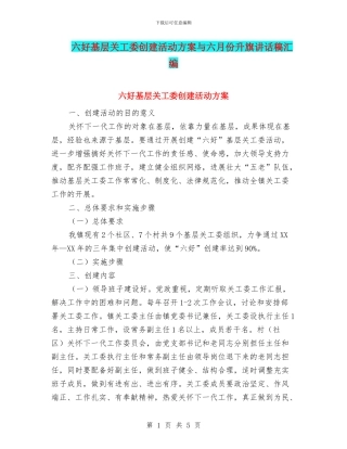 六好基层关工委创建活动方案与六月份升旗讲话稿汇编