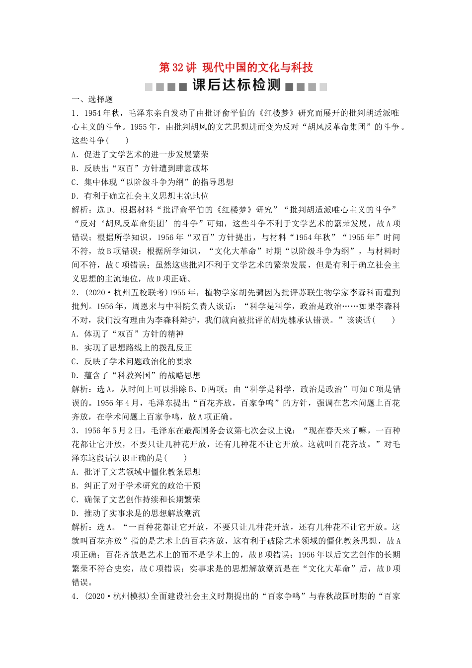 （浙江选考）新高考历史一轮复习 专题十五 马克思主义中国化的理论成果及现代中国的文化与科技 第32讲 现代中国的文化与科技课后达标检测 人民版-人民版高三全册历史试题_第1页