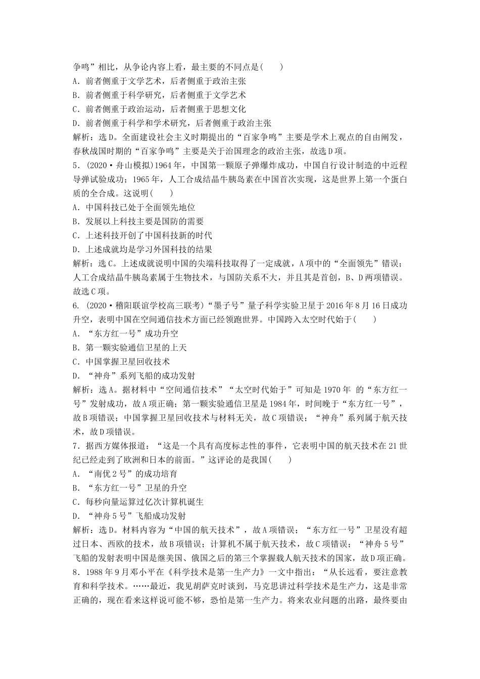 （浙江选考）新高考历史一轮复习 专题十五 马克思主义中国化的理论成果及现代中国的文化与科技 第32讲 现代中国的文化与科技课后达标检测 人民版-人民版高三全册历史试题_第2页