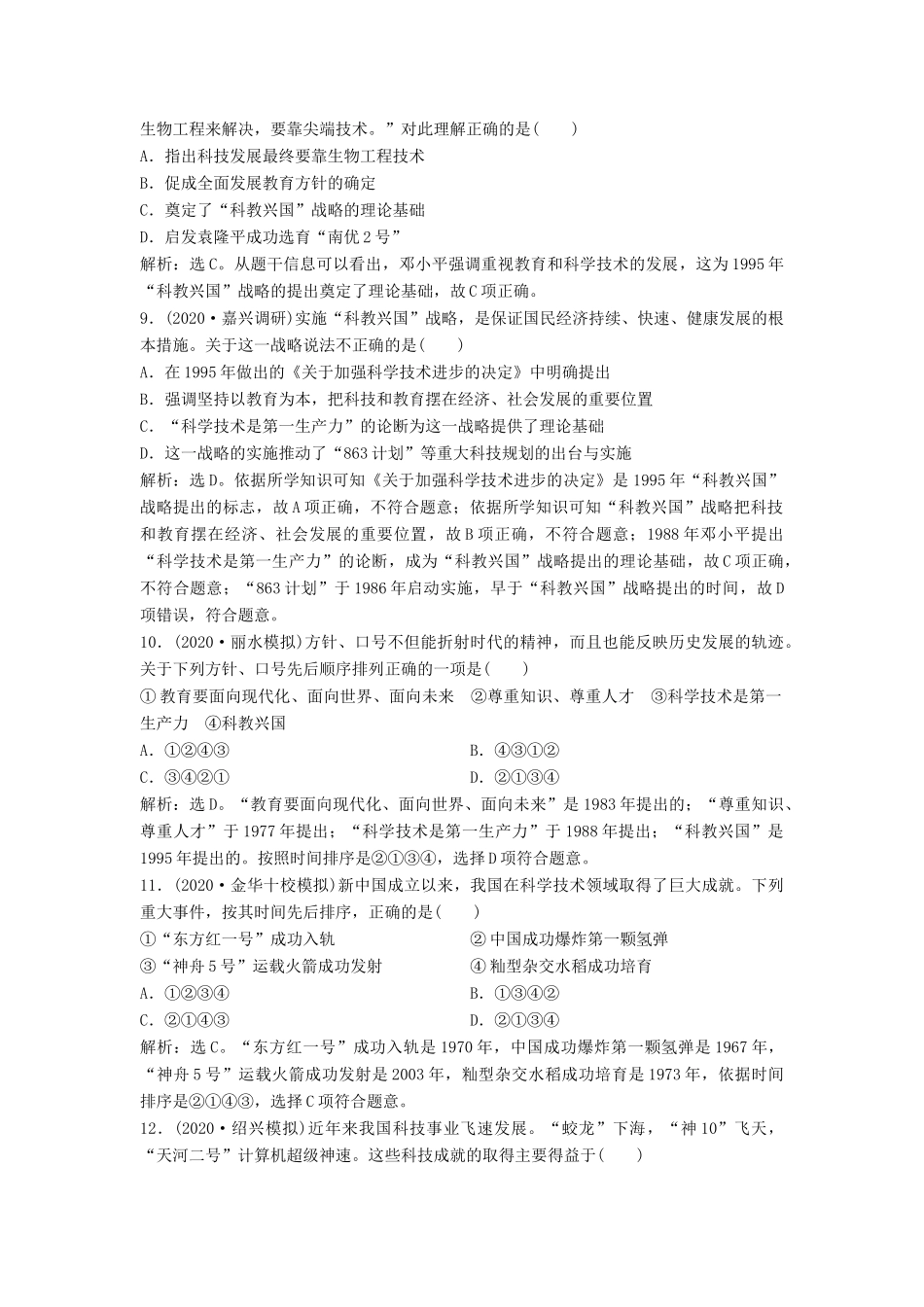 （浙江选考）新高考历史一轮复习 专题十五 马克思主义中国化的理论成果及现代中国的文化与科技 第32讲 现代中国的文化与科技课后达标检测 人民版-人民版高三全册历史试题_第3页