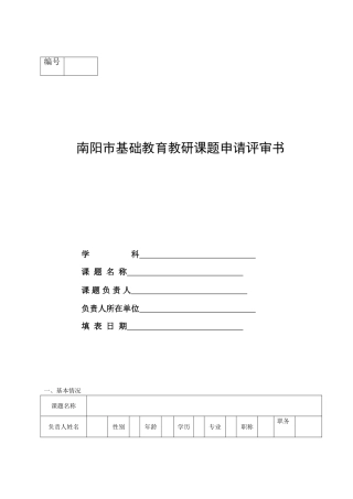 南阳市基础教育教研课题申请评审书