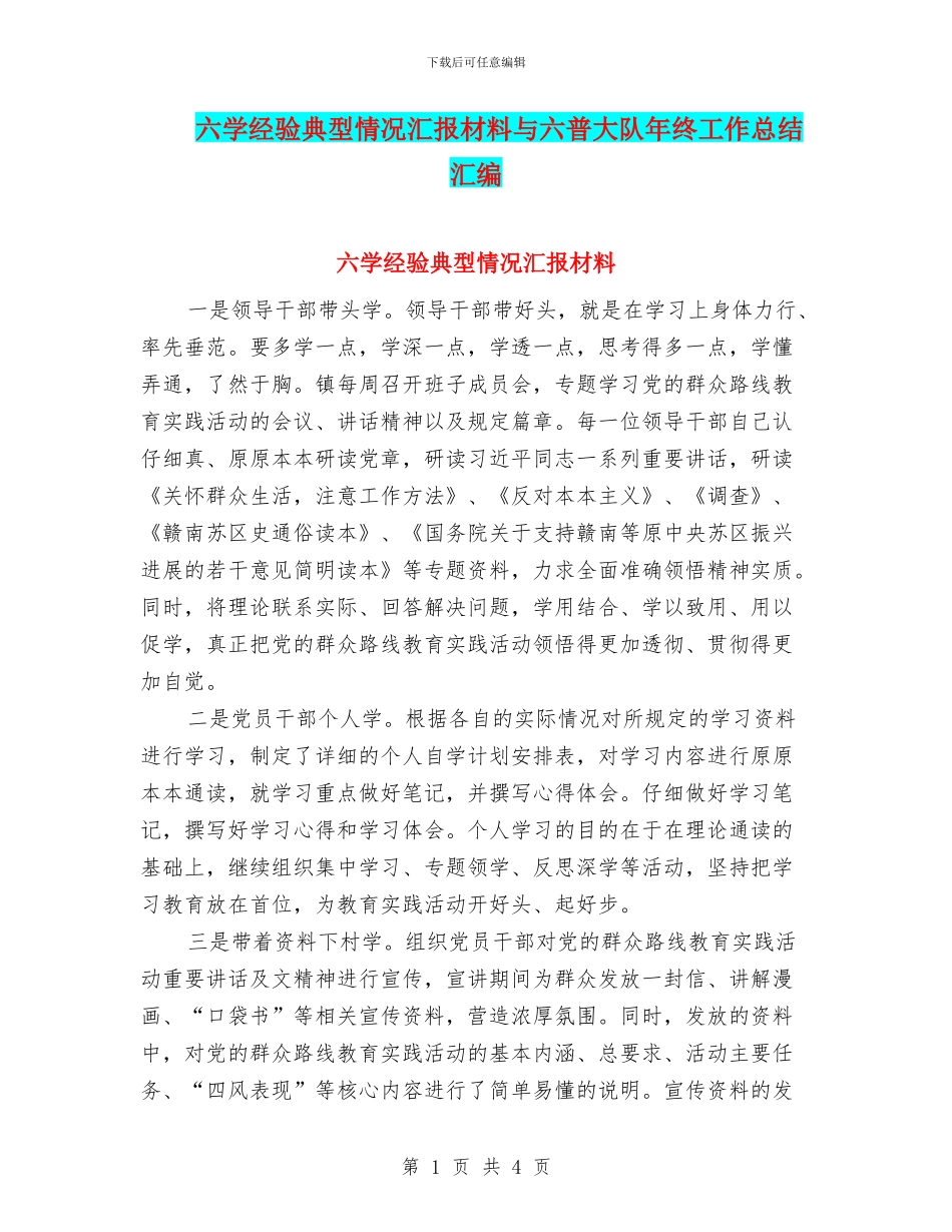 六学经验典型情况汇报材料与六普大队年终工作总结汇编_第1页