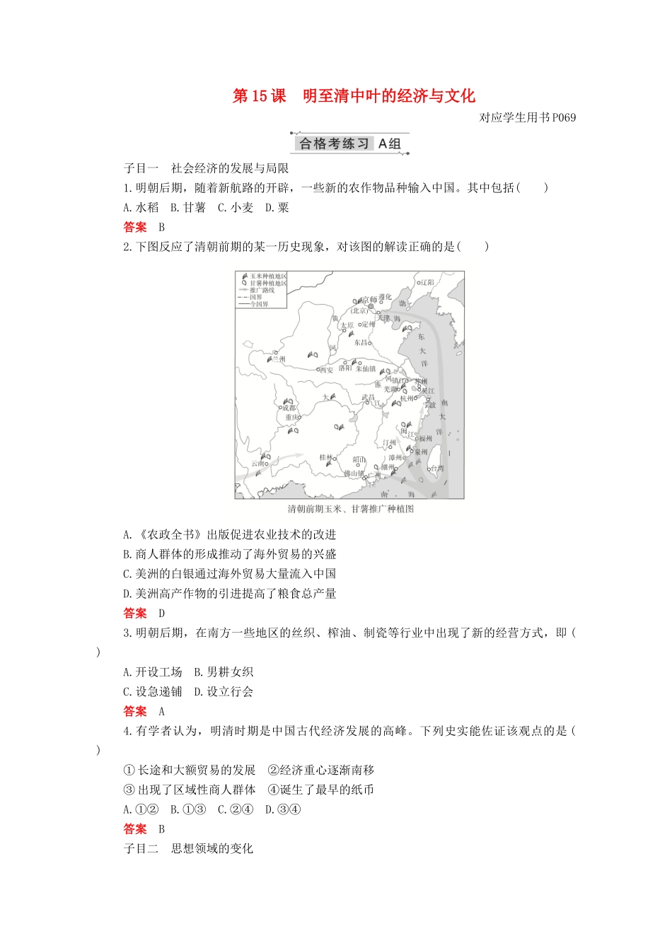 高中历史 第四单元 明清中国版图的奠定与面临的挑战 第15课 明至清中叶的经济与文化合格等级练习（含解析）新人教版必修《中外历史纲要（上）》-新人教版高一必修历史试题_第1页