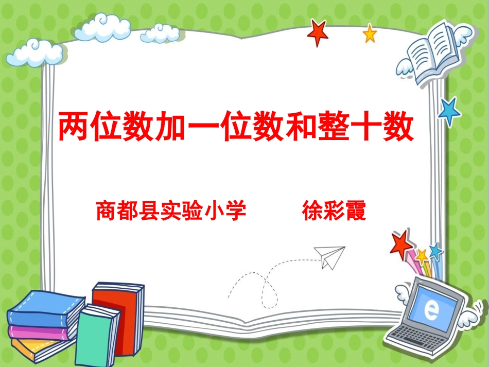 两位数加一位数和整十数_第1页