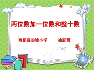 两位数加一位数和整十数