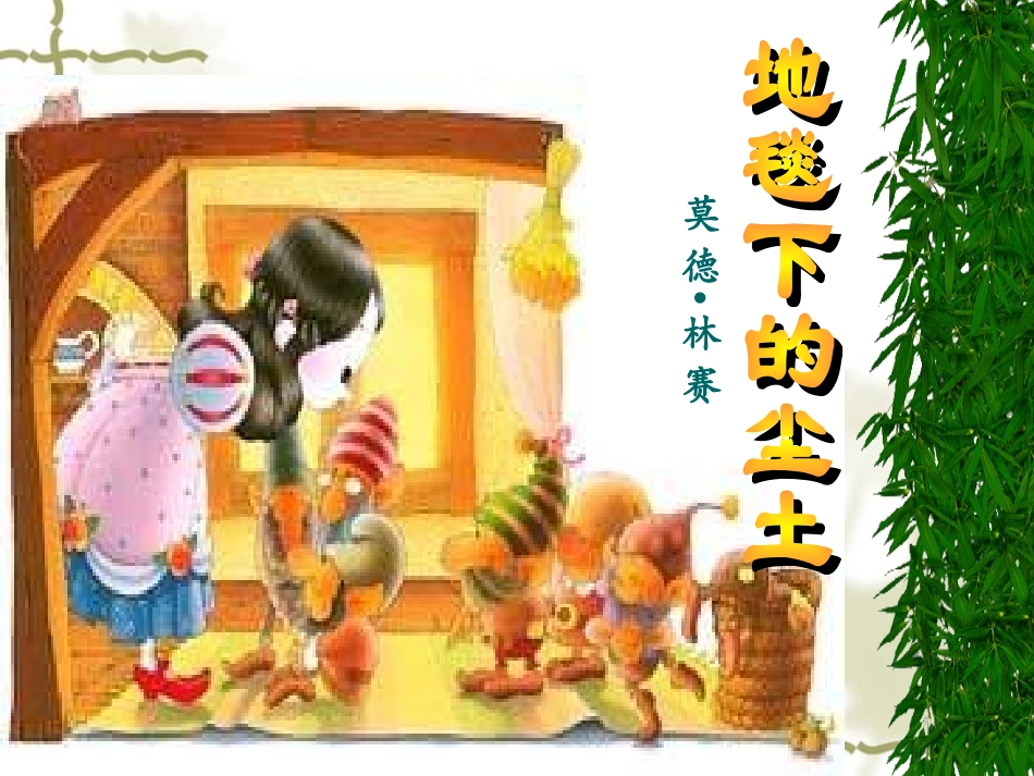 地毯下的尘土_第3页