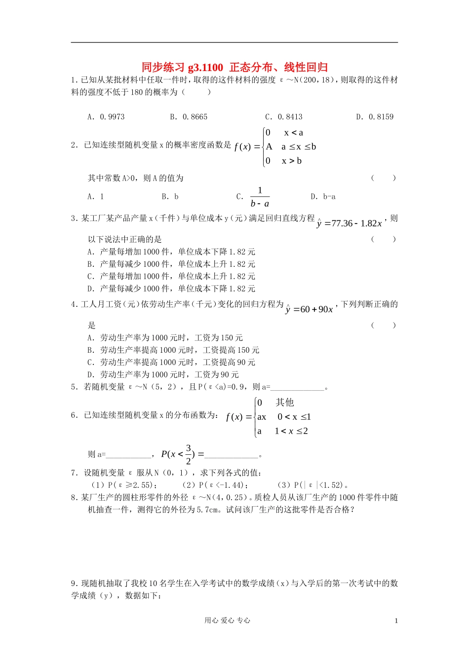 高考数学第一轮总复习 100正态分布、线性回归精品同步练习 新人教A版_第1页