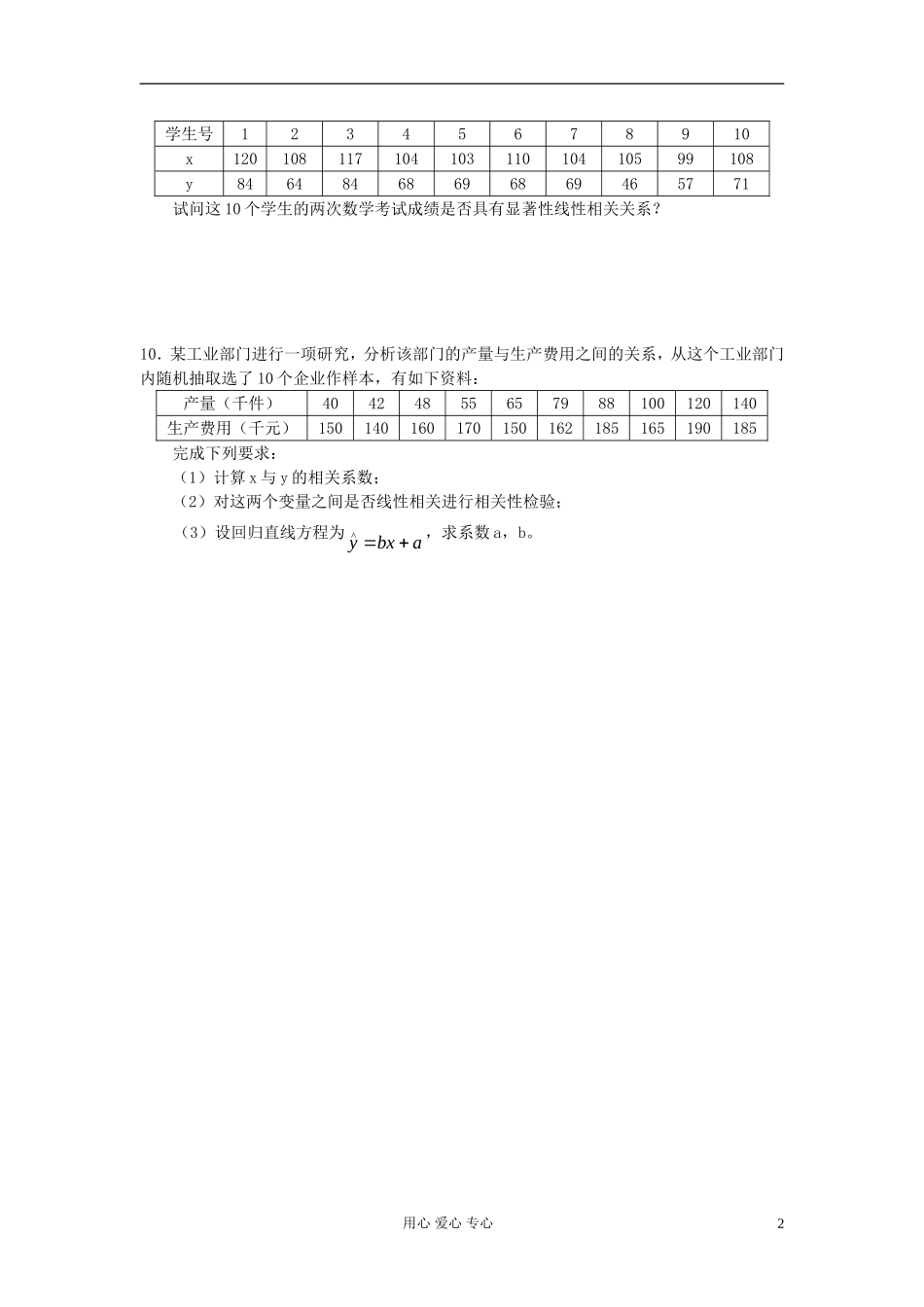高考数学第一轮总复习 100正态分布、线性回归精品同步练习 新人教A版_第2页