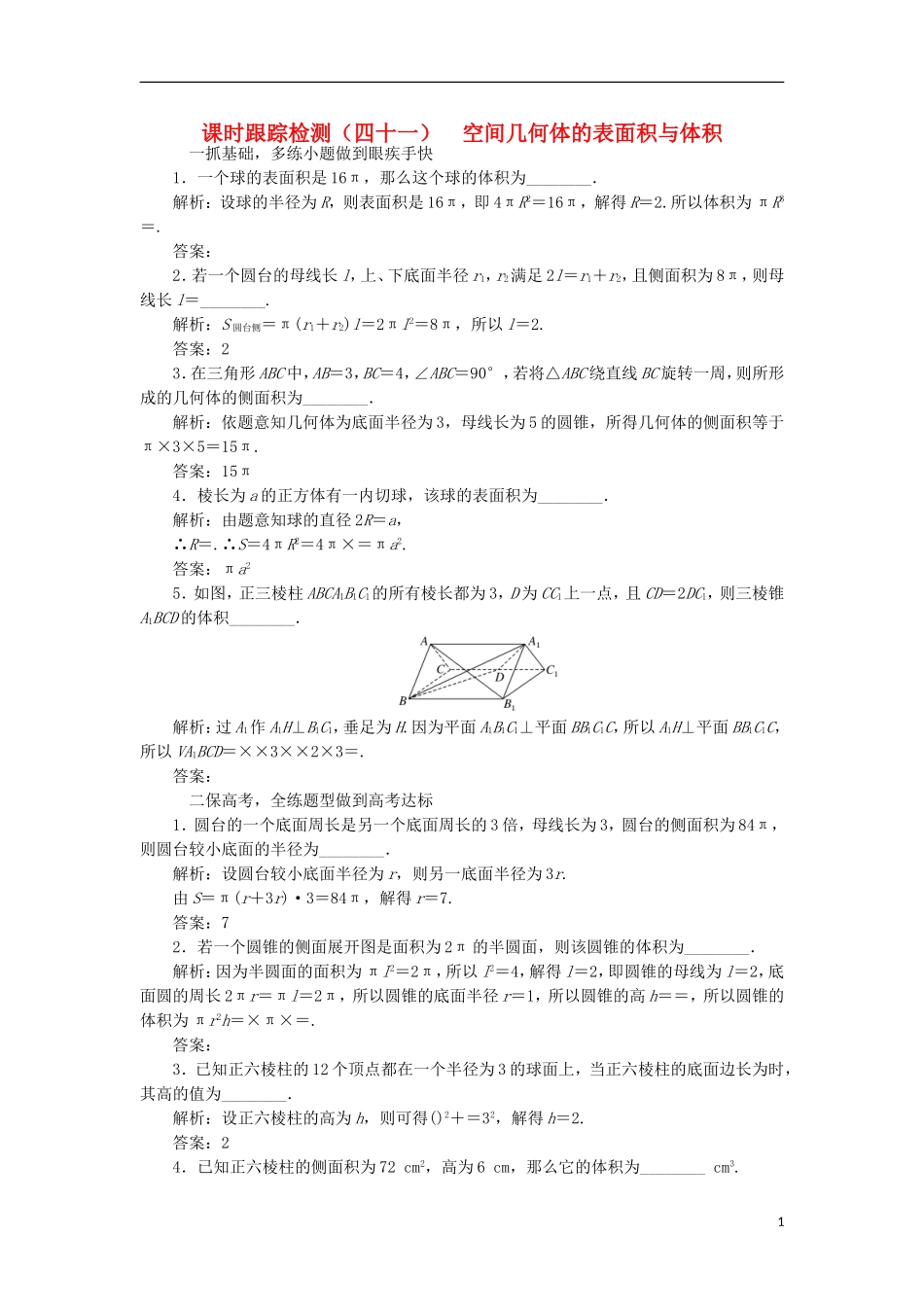 （江苏专用）高三数学一轮总复习 第八章 立体几何 第二节 空间几何体的表面积与体积课时跟踪检测 理-人教版高三全册数学试题_第1页