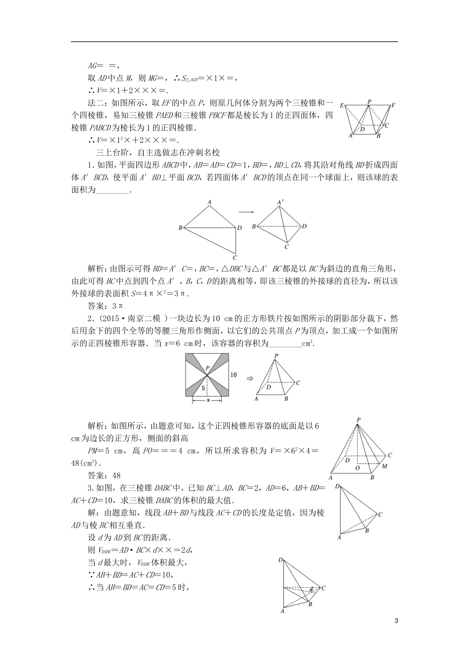 （江苏专用）高三数学一轮总复习 第八章 立体几何 第二节 空间几何体的表面积与体积课时跟踪检测 理-人教版高三全册数学试题_第3页