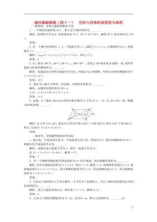 （江苏专用）高三数学一轮总复习 第八章 立体几何 第二节 空间几何体的表面积与体积课时跟踪检测 理-人教版高三全册数学试题