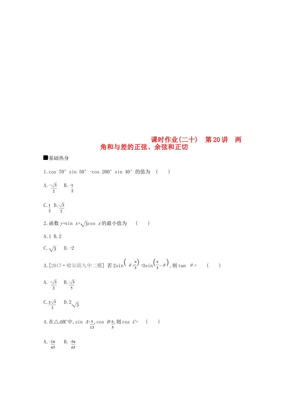 高考数学总复习 课时作业（二十）第20讲 两角和与差的正弦、余弦和正切 理-人教版高三全册数学试题_第1页