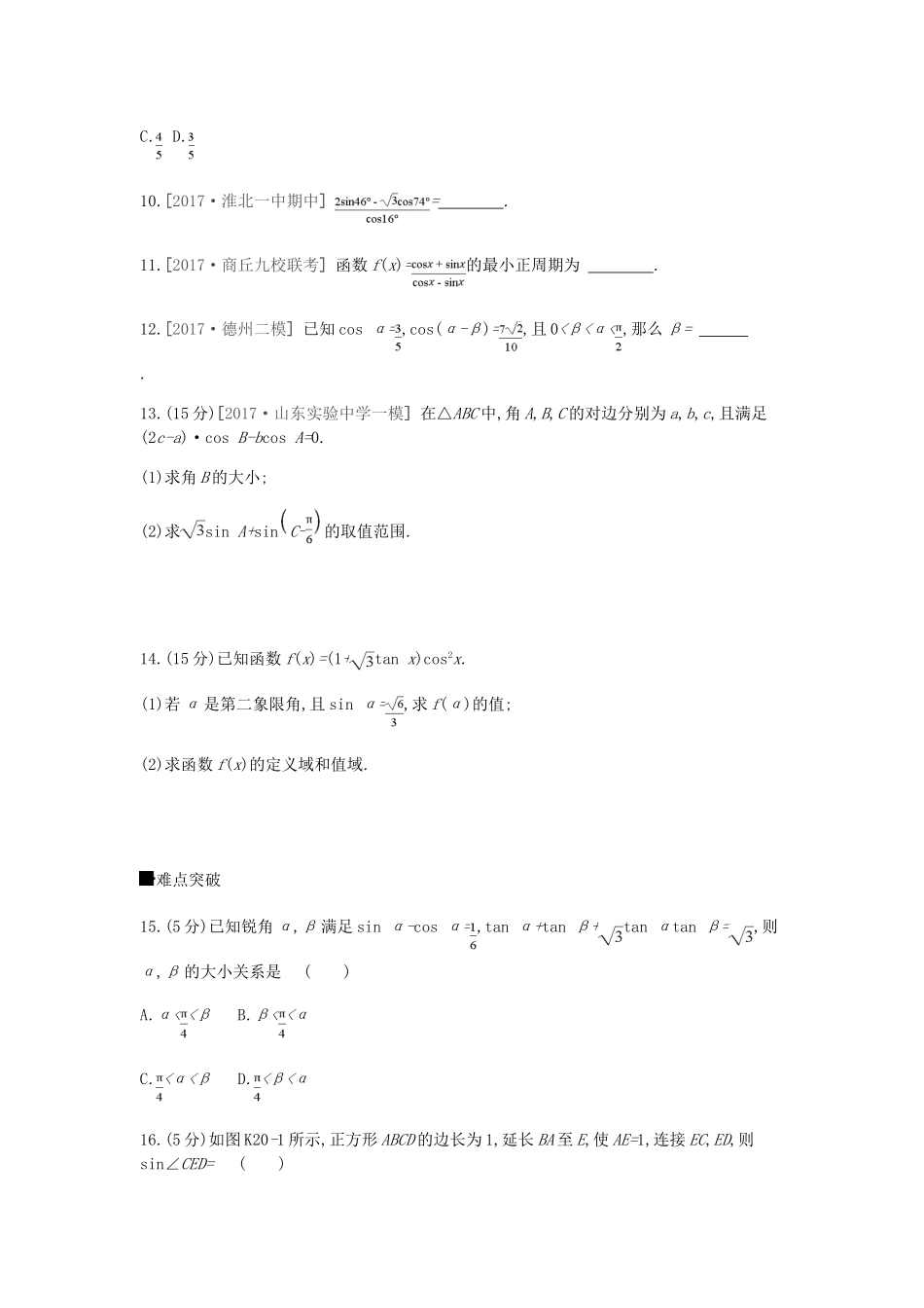 高考数学总复习 课时作业（二十）第20讲 两角和与差的正弦、余弦和正切 理-人教版高三全册数学试题_第3页
