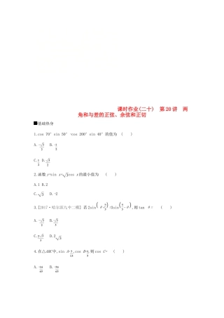 高考数学总复习 课时作业（二十）第20讲 两角和与差的正弦、余弦和正切 理-人教版高三全册数学试题