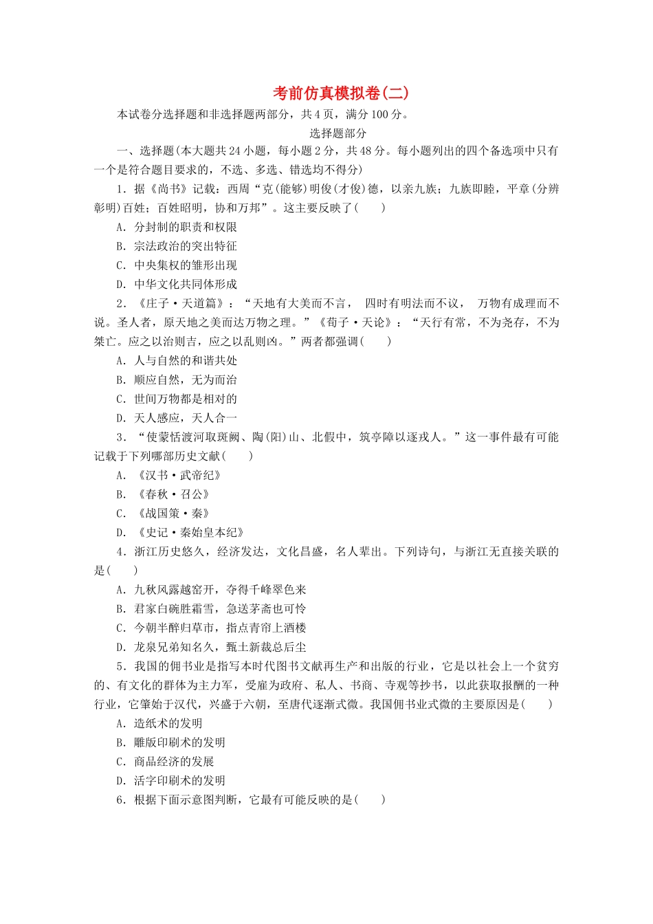 （浙江选考）高考历史大三轮复习 考前仿真模拟卷（二）人民版-人民版高三全册历史试题_第1页