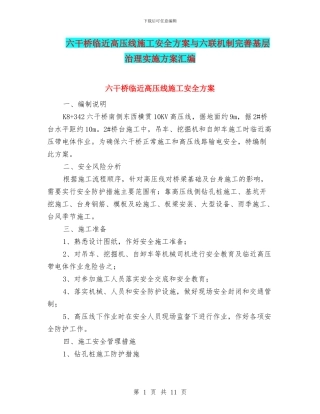 六干桥临近高压线施工安全方案与六联机制完善基层治理实施方案汇编