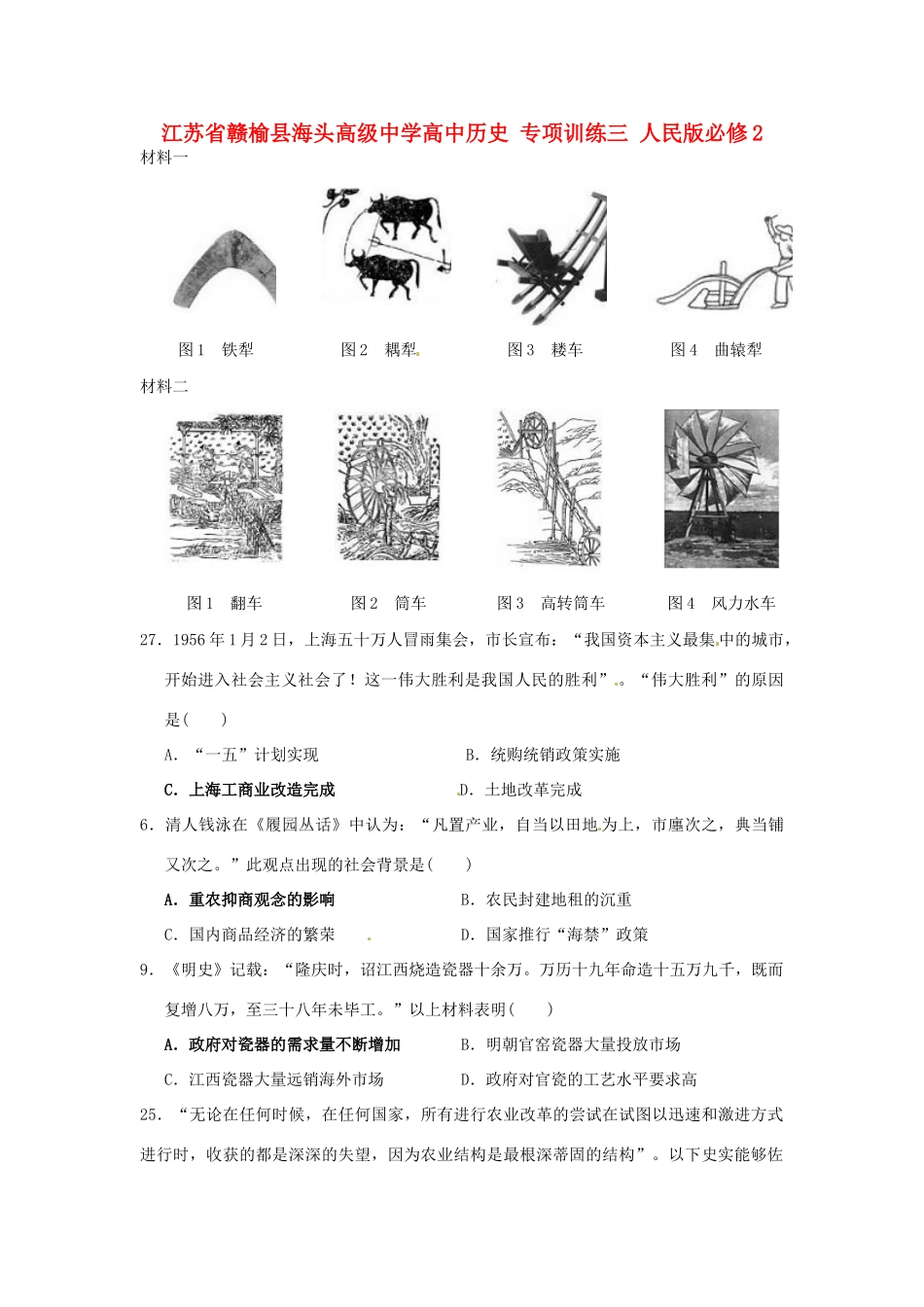 高中历史 专项训练三 人民版必修2-人民版高一必修2历史试题_第1页