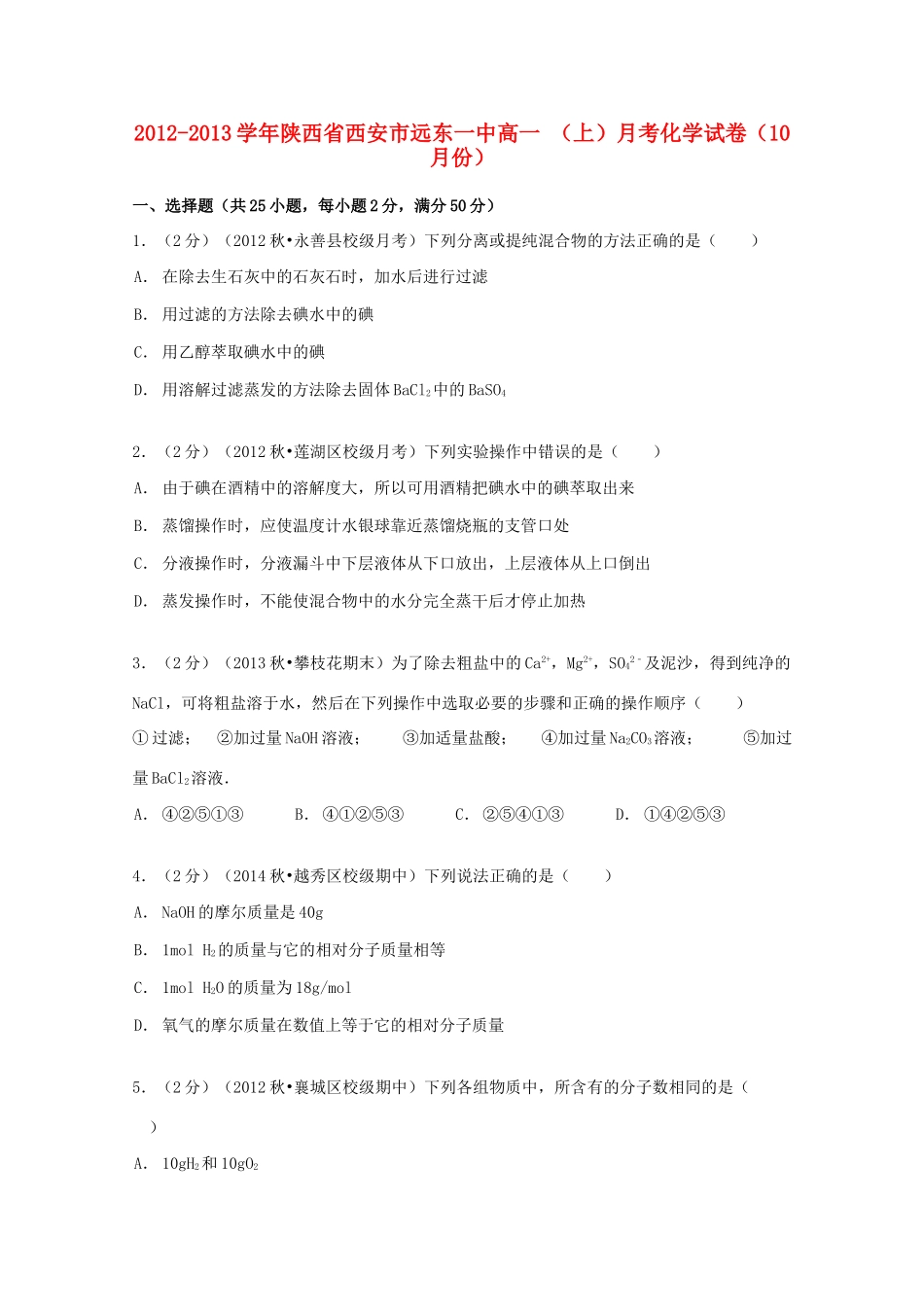 陕西省西安市远东一中高一化学上学期10月月考试卷（含解析）-人教版高一全册化学试题_第1页