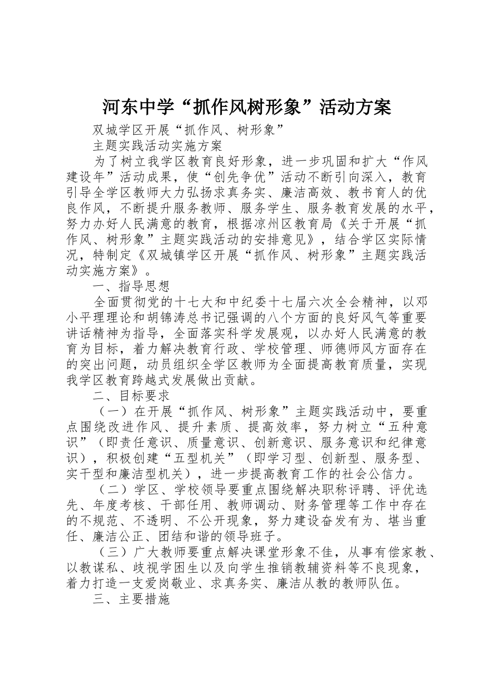 河东中学“抓作风树形象”活动方案_第1页